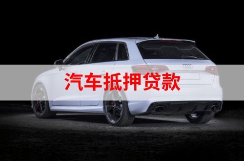 玛沁重庆汽车抵押贷款办理需要哪些条件