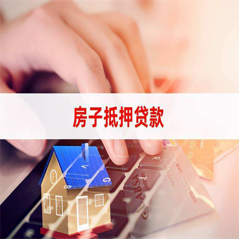 玛沁重庆房屋抵押贷款办理注意事项