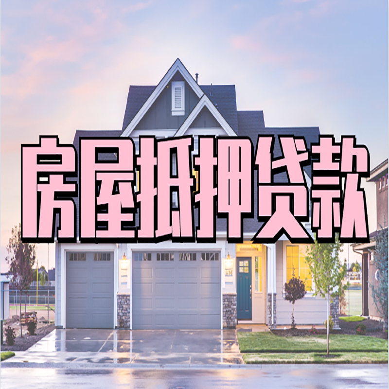 玛沁办理房屋抵押贷款条件有哪些--重庆房屋抵押贷款