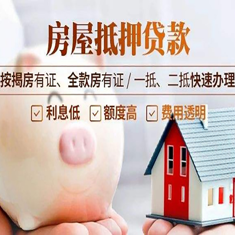 玛沁房产抵押贷款年限|房屋抵押贷款|住房银行抵押贷