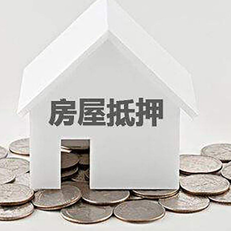 玛沁房子抵押贷款流程|玛沁房屋抵押贷款