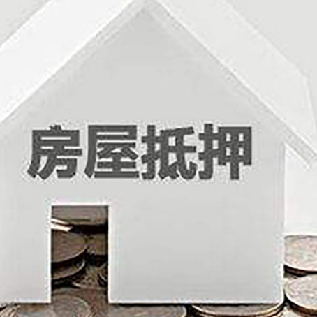 玛沁房子抵押贷款在用途上有何规定？