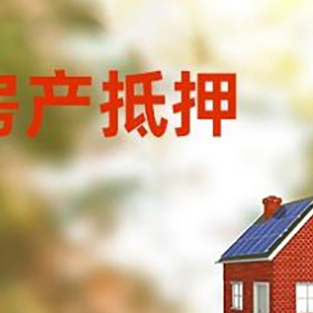 玛沁房屋抵押贷款时要注意什么？