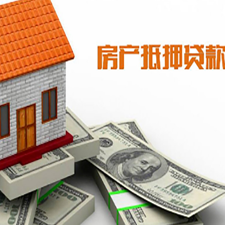 玛沁房子抵押贷款能贷多少？
