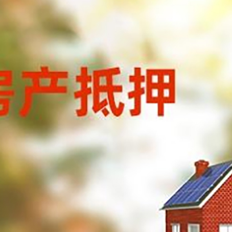 玛沁房屋抵押贷款需要房产证吗？