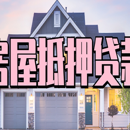 玛沁房子抵押贷款的优点？