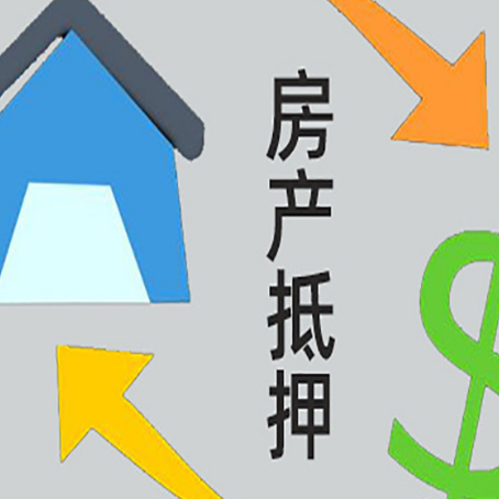 玛沁房产抵押贷款的范围有哪些?