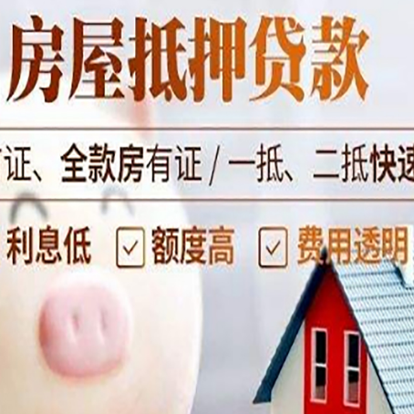 玛沁房屋抵押消费贷的具体条件和流程