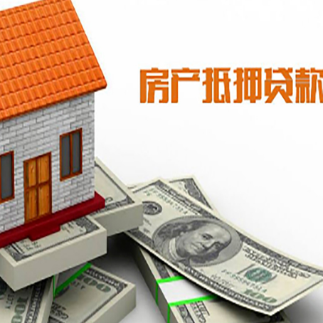 玛沁房产抵押贷款找担保公司更安心