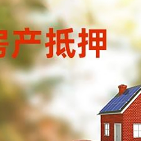玛沁房屋抵押贷款的额度?