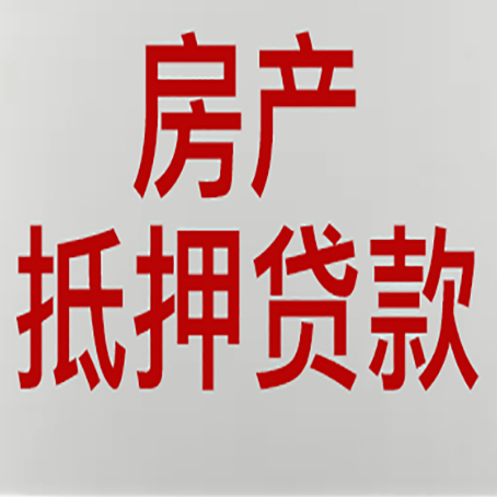 玛沁房屋抵押贷款流程和首套房认定标准
