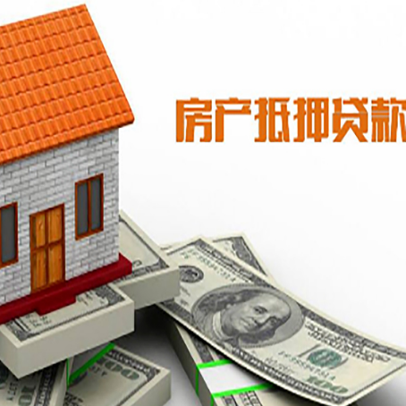 玛沁房产抵押贷款更高能贷多少钱呢?