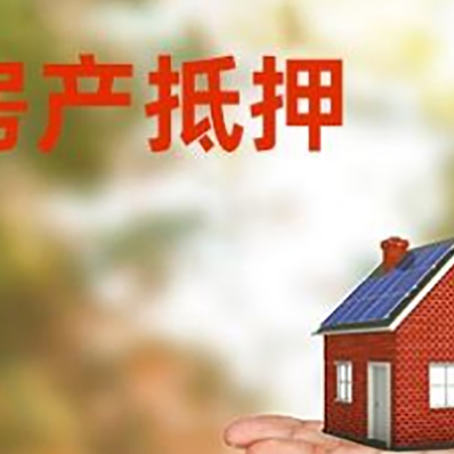玛沁房产抵押贷款和房屋典当有什么区别?